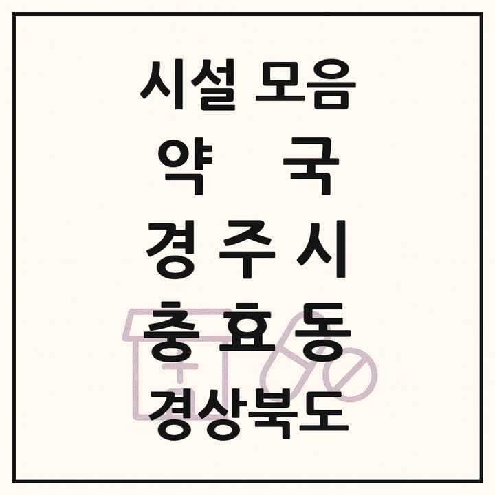 경상북도 경주시 충효동 약국 목록